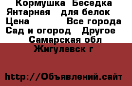 Кормушка “Беседка Янтарная“ (для белок) › Цена ­ 8 500 - Все города Сад и огород » Другое   . Самарская обл.,Жигулевск г.